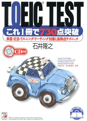 TOEIC TEST これ1冊で730点突破 単語・文法・リスニング・リーディング対策と高得点テクニック アスカカルチャー