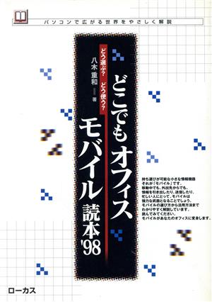 どこでもオフィスモバイル読本('98) どう選ぶ？どう使う？ パソコンで広がる世界をやさしく解説 読本シリーズ5