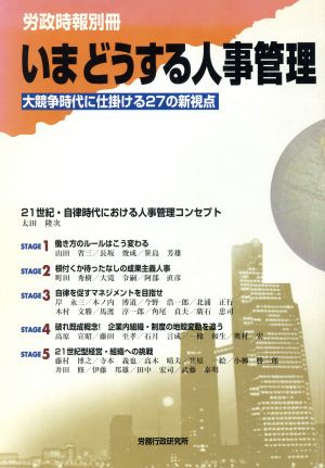 いまどうする人事管理 大競争時代に仕掛ける27の新視点 労政時報別冊