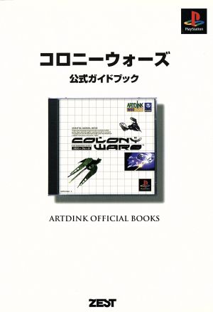 コロニーウォーズ 公式ガイドブック Artdink official books