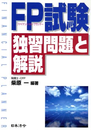 FP試験 独習問題と解説