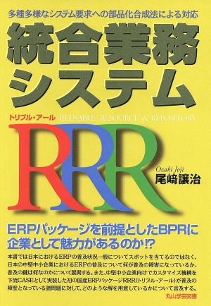 統合業務システムRRR 多種多様なシステム要求への部品化合成法による対応