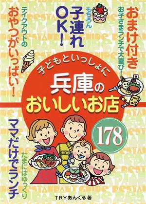 子どもといっしょに兵庫のおいしいお店178