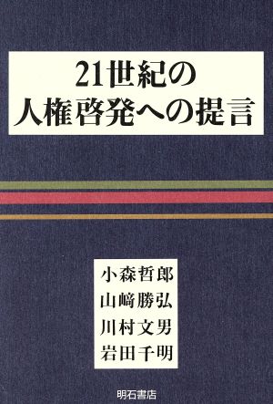 21世紀の人権啓発への提言