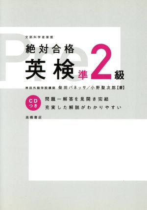 絶対合格 英検準2級