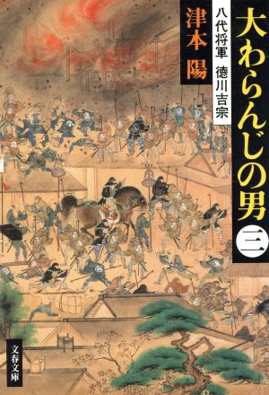 大わらんじの男(三) 八代将軍 徳川吉宗 文春文庫