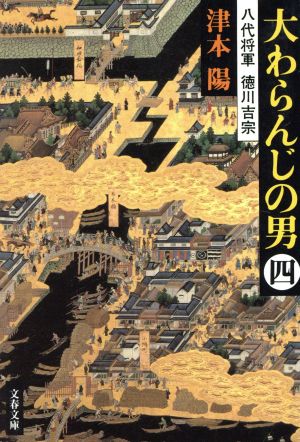 大わらんじの男(四) 八代将軍 徳川吉宗 文春文庫