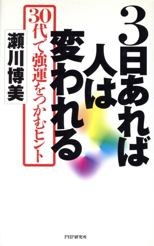 3日あれば人は変われる 30代で強運をつかむヒント