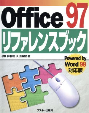 Office97 リファレンスブック Powered by Word98対応版