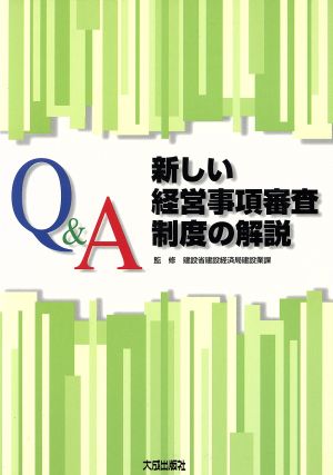 Q&A 新しい経営事項審査制度の解説