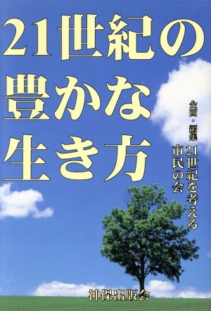 21世紀の豊かな生き方 共生・死生・豊かさ