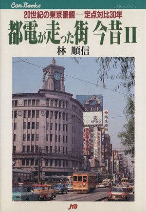 都電が走った街 今昔(Ⅱ)20世紀の東京景観-定点対比30年JTBキャンブックス