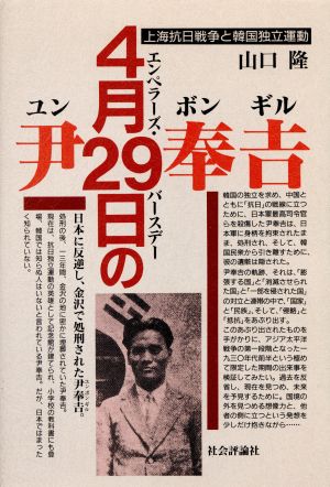 4月29日の尹奉吉上海抗日戦争と韓国独立運動