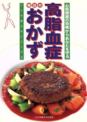 心筋梗塞の恐怖からあなたを守る 高脂血症 毎日のおかず 心筋梗塞の恐怖からあなたを守る ここを変えるシリーズ3