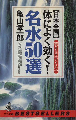 【中古】 日本全国体によく効く！名水５０選 完全入手法ガイド付/ベストセラーズ 中古】 日本全国体によく効く！名水50選 完全入手法ガイド付