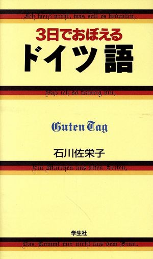 3日でおぼえるドイツ語