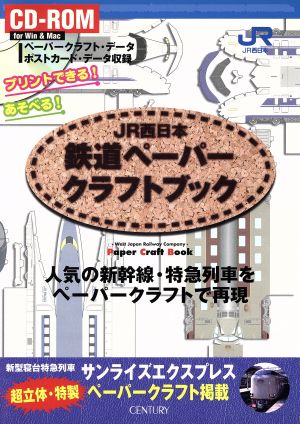 JR西日本 鉄道ペーパークラフトブック プリントできる！あそべる！