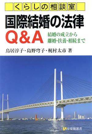 くらしの相談室 国際結婚の法律Q&A 結婚の成立から離婚・扶養・相続まで 有斐閣選書市民相談室シリーズ