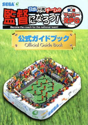 セガサターン 日本代表チームの監督になろう！公式ガイドブック 世界初サッカーRPG