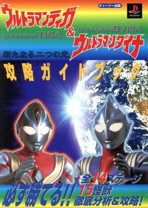 ウルトラマンティガ&ウルトラマンダイナ 新たなる二つの光 攻略ガイドブック