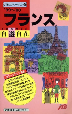 フランス自遊自在('99～'00) JTBのフリーダム9