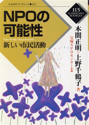 NPOの可能性 新しい市民活動 かもがわブックレット115