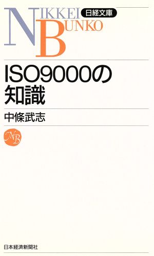 ISO9000の知識 日経文庫