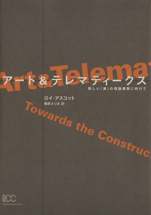 アート&テレマティークス 新しい「美」の理論構築に向けて