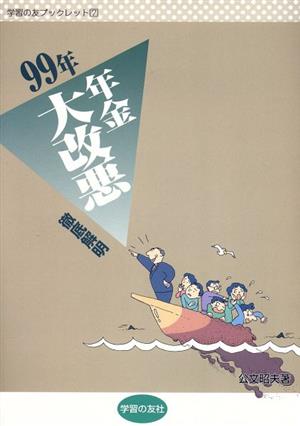 徹底解明 99年年金大改悪 学習の友ブックレット7