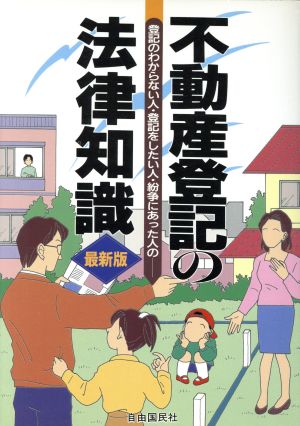 不動産登記の法律知識 登記のわからない人・登記をしたい人・紛争にあった人の