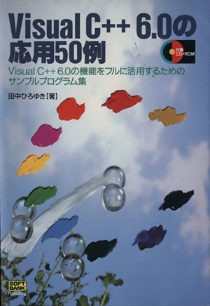 Visual C++6.0の応用50例 VisualC++6.0の機能をフルに活用するためのサンプルプログラム集