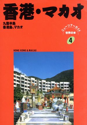 香港・マカオ ニューツアーガイド 世界の本4世界の本