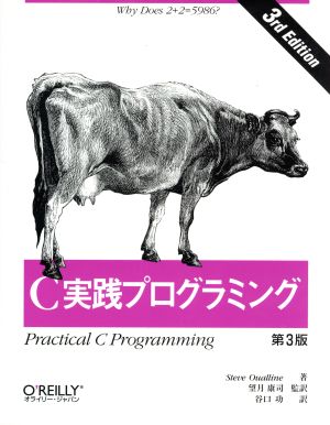 C実践プログラミング 第3版