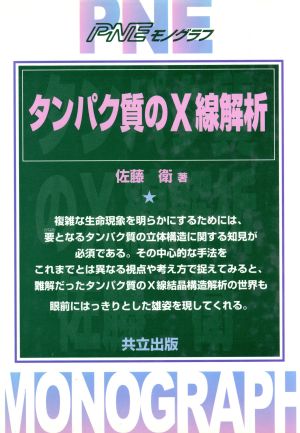 タンパク質のX線解析 PNEモノグラフ