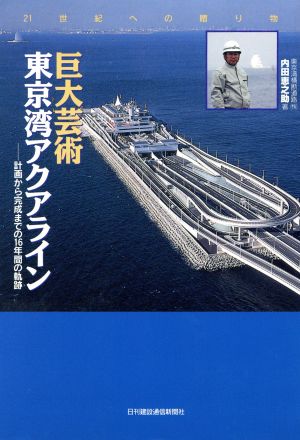 21世紀への贈り物 巨大芸術 東京湾アクアライン 計画から完成までの16年間の軌跡