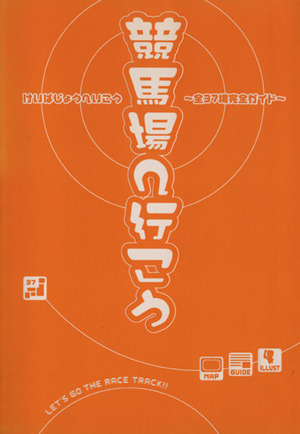 競馬場へ行こう 全37場完全ガイド