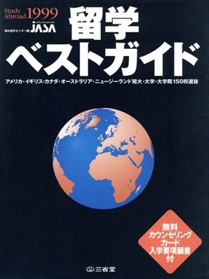 留学ベストガイド(1999) アメリカ・イギリス・カナダ・オーストラリア・ニュージーランド短大・大学・大学院150校選抜