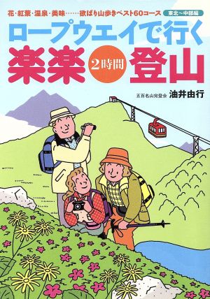 ロープウェイで行く楽楽2時間登山 東北～中部編