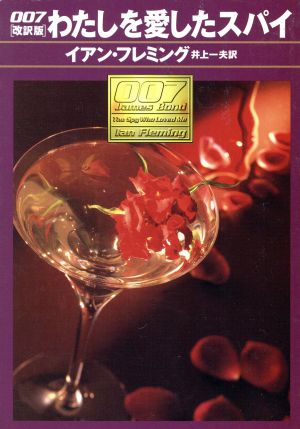 007 わたしを愛したスパイハヤカワ・ミステリ文庫