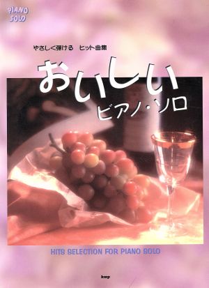 やさしく弾けるヒット曲集 おいしいピアノ・ソロ やさしく弾けるヒット曲集 PIANO SOLO