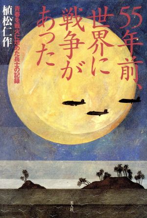 55年前、世界に戦争があった 青春を戦火に埋めた兵士の記録