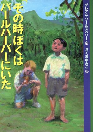 その時ぼくはパールハーバーにいた