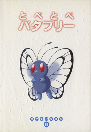 とべとべバタフリー ポケモンえほん35 新品本・書籍 | ブック