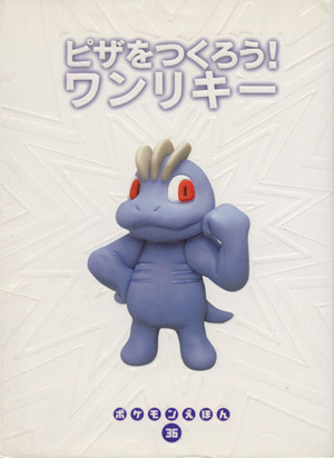 ピザをつくろう！ワンリキー ポケモンえほん36 中古本・書籍 | ブック