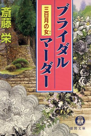 ブライダル・マーダー 三日月の女徳間文庫