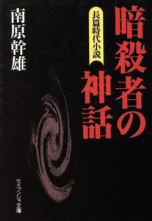 暗殺者の神話 ケイブンシャ文庫817