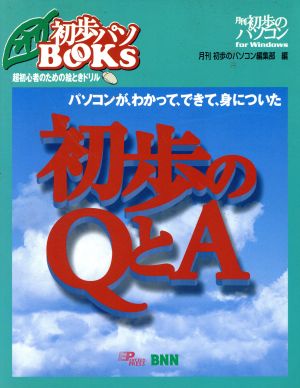 初歩のQとA パソコンが、わかって、できて、身についた 初歩パソBOOKs