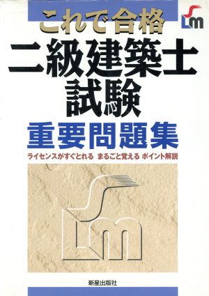 これで合格二級建築士試験重要問題集