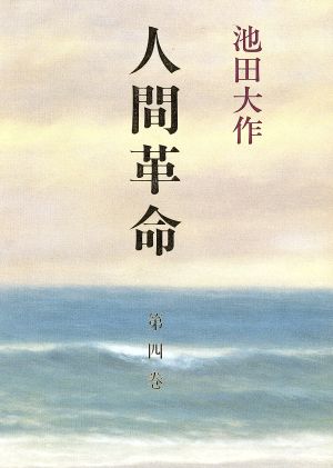 人間革命(第4巻)