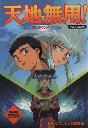 天地無用！真夏のイブ(アニメ版) アニメコミック ドラゴンマガジンコレクション